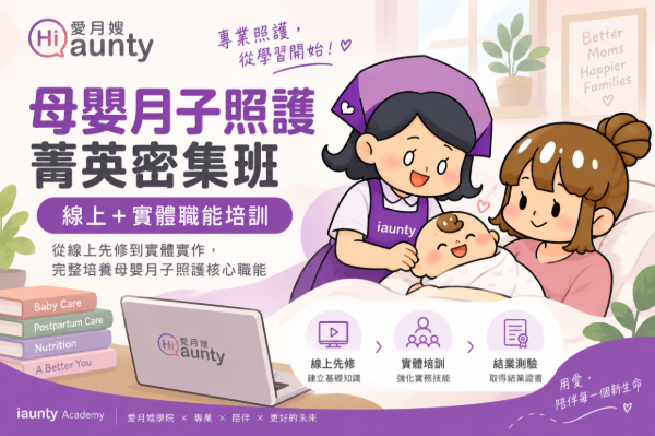 母嬰月子照護菁英密集班｜線上＋實體職能培訓